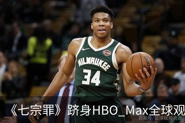 《七宗罪》跻身HBO Max全球观看量前十