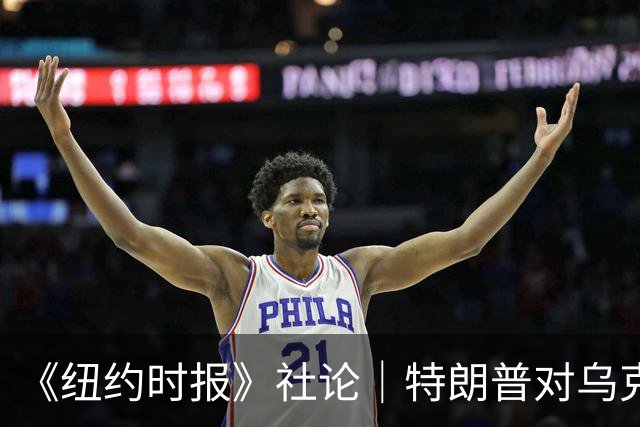 《纽约时报》社论｜特朗普对乌克兰的背叛