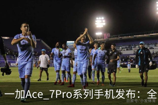 一加Ace 7/Pro系列手机发布：全系标配9000mAh大电池与185Hz东方屏，国补到手价2761.65元起