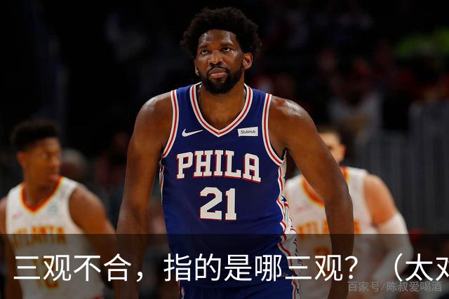 三观不合，指的是哪三观？（太对了）