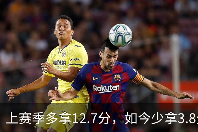 上赛季多拿12.7分，如今少拿3.8分：卡里克的好运到头了