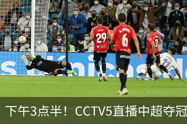 下午3点半！CCTV5直播中超夺冠生死战，费利佩VS阿奇姆彭，打平=成都拿冠军