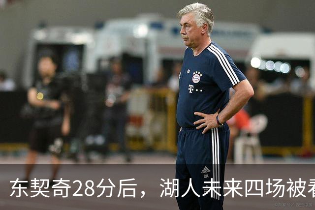 东契奇28分后，湖人未来四场被看好全胜
