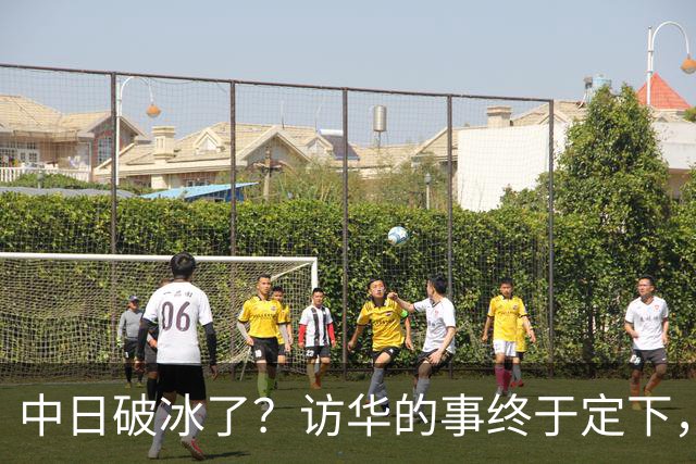 中日破冰了？访华的事终于定下，中方仁至义尽，高市的麻烦刚开始