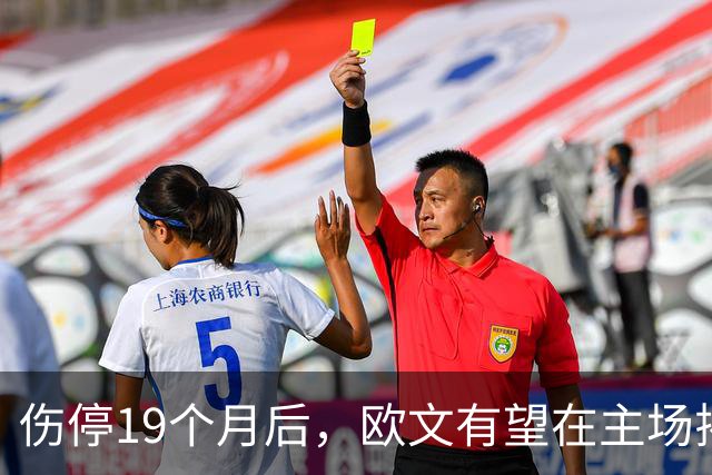 伤停19个月后，欧文有望在主场揭幕战复出