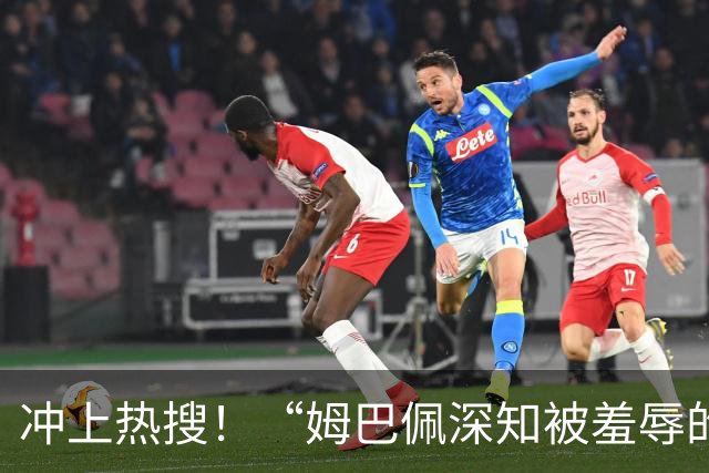 冲上热搜！“姆巴佩深知被羞辱的滋味却不懂尊重”；三大央媒下架姆巴佩相关报道