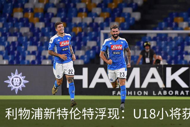 利物浦新特伦特浮现：U18小将获赞最像阿诺德