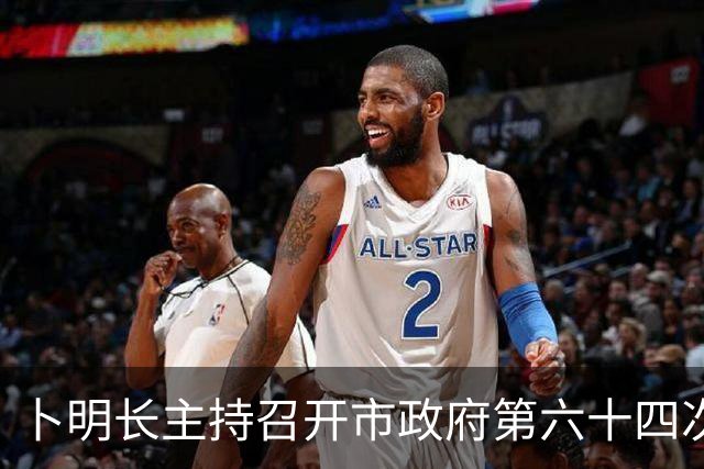 卜明长主持召开市政府第六十四次常务会议