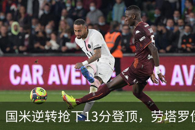 国米逆转抢下13分登顶，劳塔罗伤缺后能撑多久？
