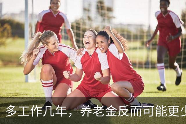 多工作几年，养老金反而可能更少？延迟退休的账，得重新算了