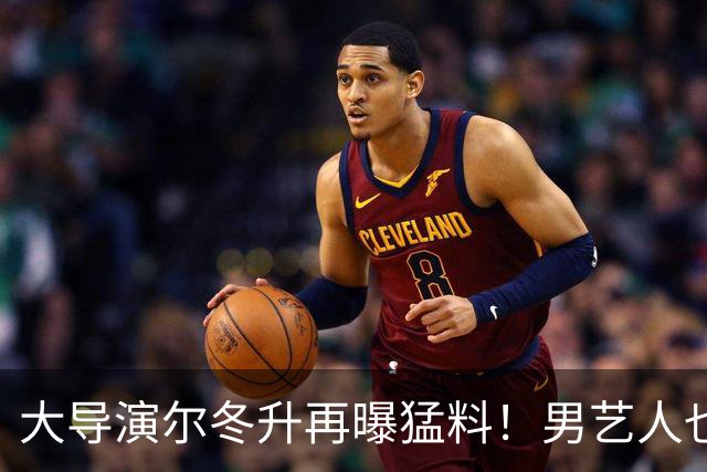 大导演尔冬升再曝猛料！男艺人也不放过，他想帮但心有余力不足