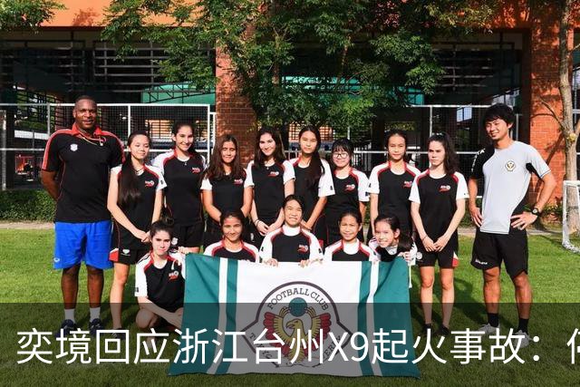 奕境回应浙江台州X9起火事故：停车状态被渣土车追尾 尾部起火电池完好