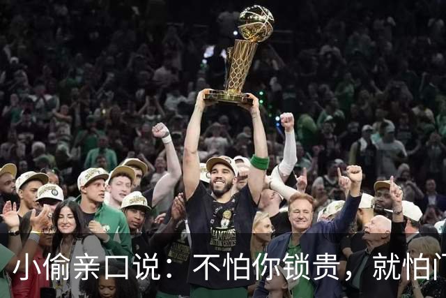 小偷亲口说：不怕你锁贵，就怕门口有这4样，见了掉头就跑