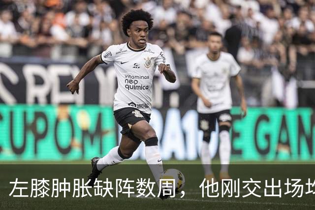左膝肿胀缺阵数周，他刚交出场均19.5分就倒下