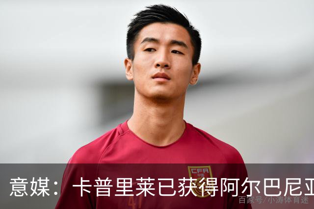 意媒：卡普里莱已获得阿尔巴尼亚护照，但他很难代表该国出战
