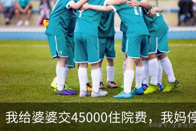 我给婆婆交45000住院费，我妈停掉我每月8000补贴，我没敢反驳