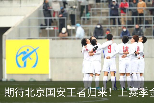期待北京国安王者归来！上赛季金靴法比奥 今晚离队会回欧洲养伤