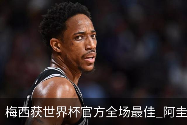 梅西获世界杯官方全场最佳 阿圭罗为他颁奖