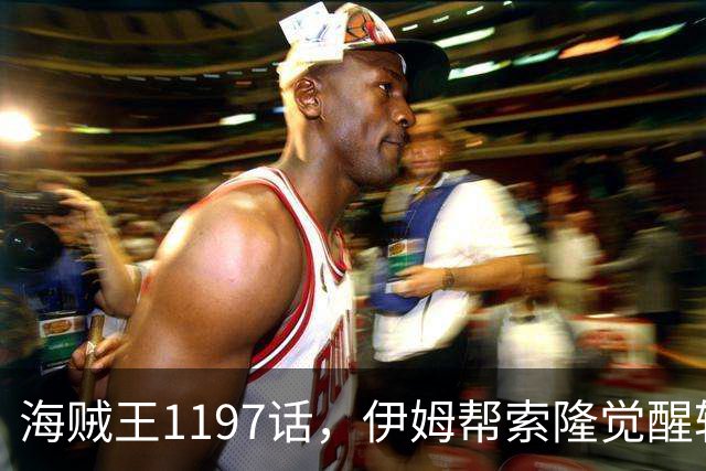 海贼王1197话，伊姆帮索隆觉醒轮回眼，路飞恢复，娜美加入战斗