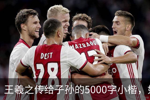 王羲之传给子孙的5000字小楷，如今被老美私藏，估值超过10亿美金