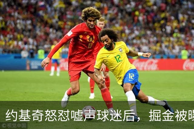 约基奇怒怼嘘声球迷后，掘金被曝盯上1000万后卫