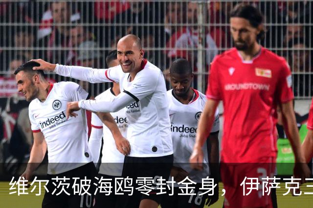 维尔茨破海鸥零封金身，伊萨克三连斩，利物浦2-0复仇布莱顿