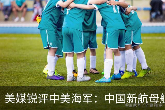 美媒锐评中美海军：中国新航母舰队，比美国海军拥有一个巨大优势