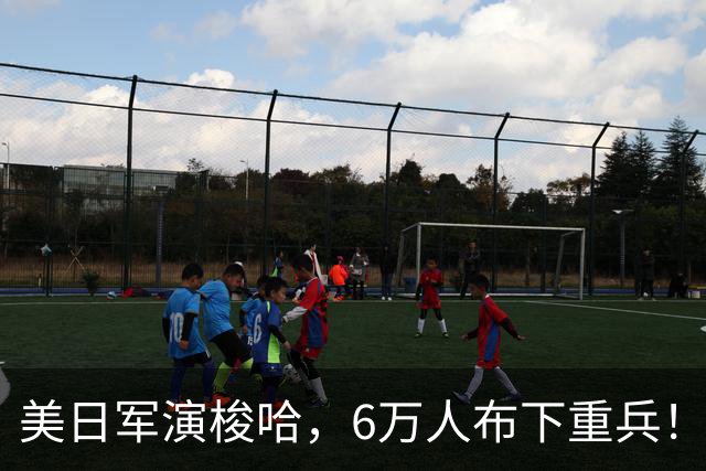 美日军演梭哈，6万人布下重兵！我军分割包围，果断亮出两艘815A