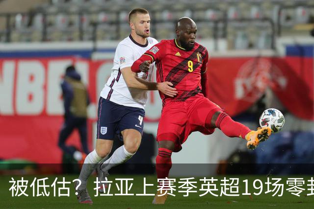 被低估？拉亚上赛季英超19场零封，而乌奈·西蒙西甲仅有6场零封