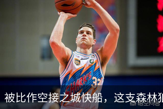 被比作空接之城快船，这支森林狼差的是总冠军