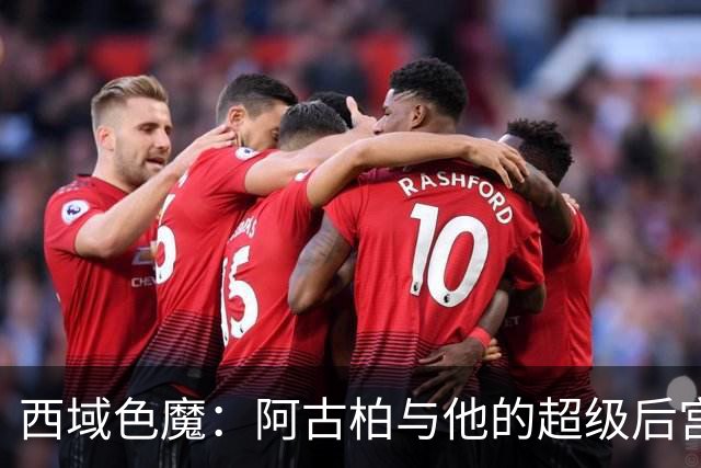西域色魔：阿古柏与他的超级后宫