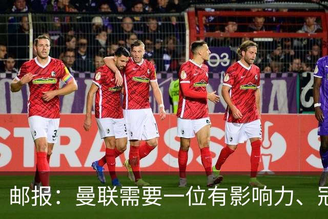邮报：曼联需要一位有影响力、冠军奖杯的主帅，那就是安切洛蒂