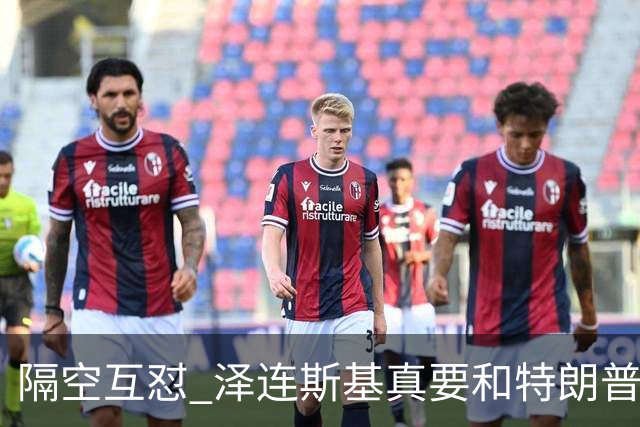 隔空互怼 泽连斯基真要和特朗普“撕破脸”？