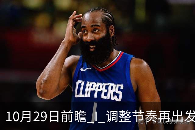 10月29日前瞻 I 调整节奏再出发，华南虎主场迎战江苏