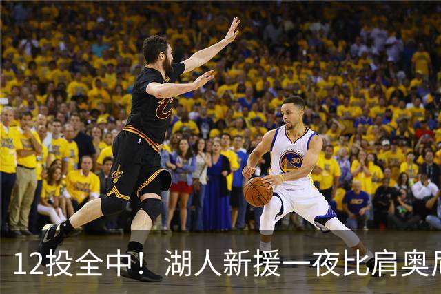 12投全中！湖人新援一夜比肩奥尼尔张伯伦