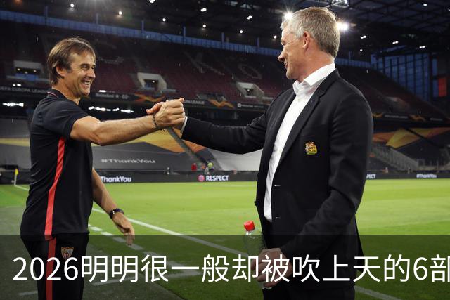 2026明明很一般却被吹上天的6部古装剧，全看过的我是服了