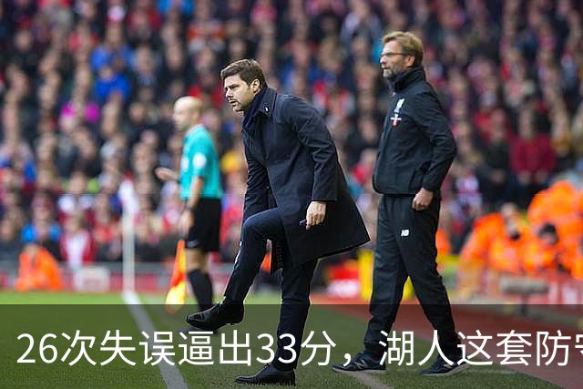26次失误逼出33分，湖人这套防守久违了