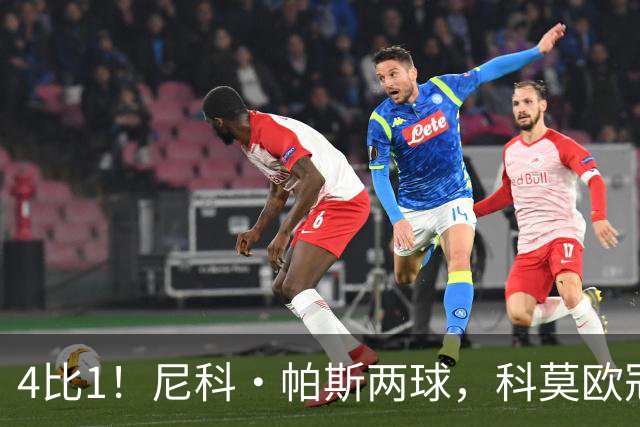 4比1！尼科·帕斯两球，科莫欧冠首秀夜击溃曼联