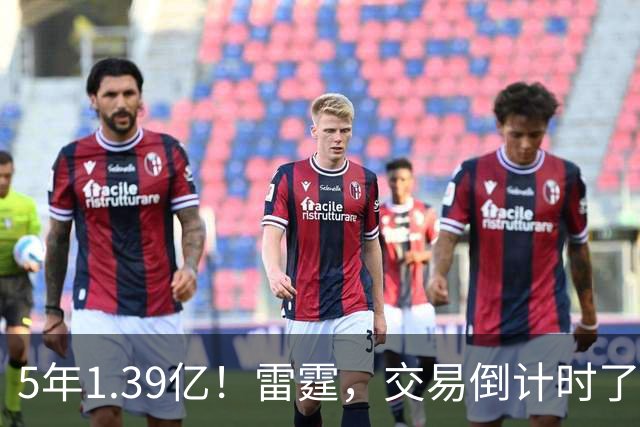 5年1.39亿！雷霆，交易倒计时了！