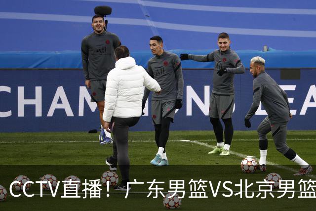 CCTV直播！广东男篮VS北京男篮，赛前带来广东男篮徐杰、胡明轩、弗格以及北京男篮赵睿最新消息